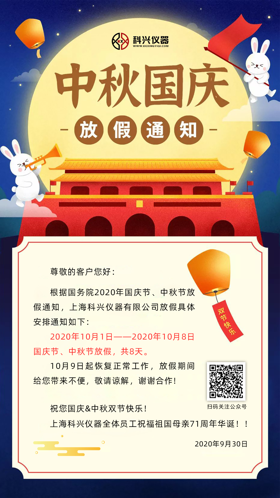 上海科興儀器2020年國慶節(jié)&中秋節(jié)放假通知 上海科興儀器2020年國慶節(jié)&中秋節(jié)放假通知